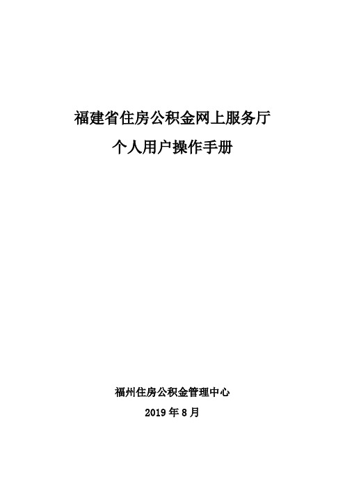 福建省住房公积金网上服务厅个人用户操作手册