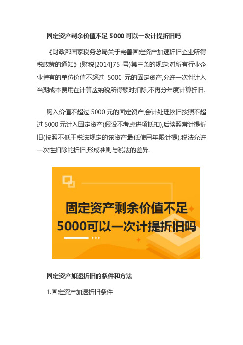 固定资产剩余价值不足5000可以一次计提折旧吗