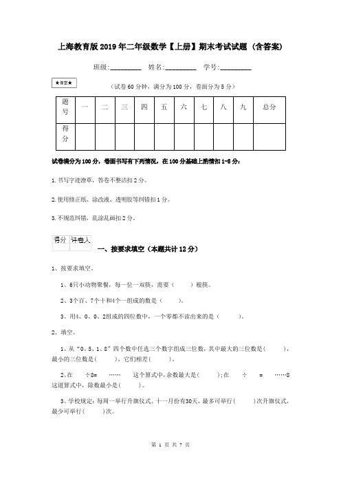 上海教育版2019年二年级数学【上册】期末考试试题 (含答案)