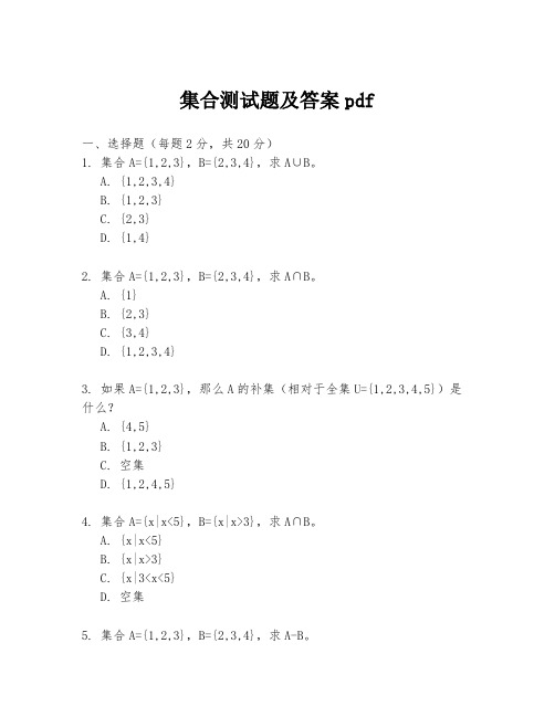 集合测试题及答案pdf