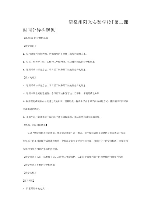 清泉州阳光实验学校高中化学 同分异构现象教案 必修