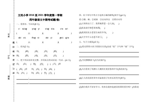 2021年新人教版王民小学第一学期四年级语文中期考试题(卷)