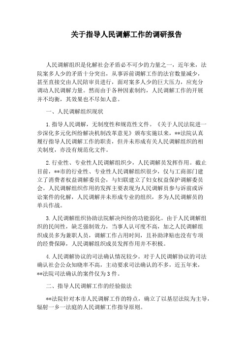 关于指导人民调解工作的调研报告