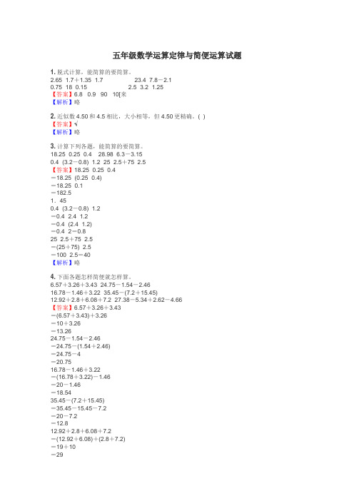 五年级数学运算定律与简便运算试题

