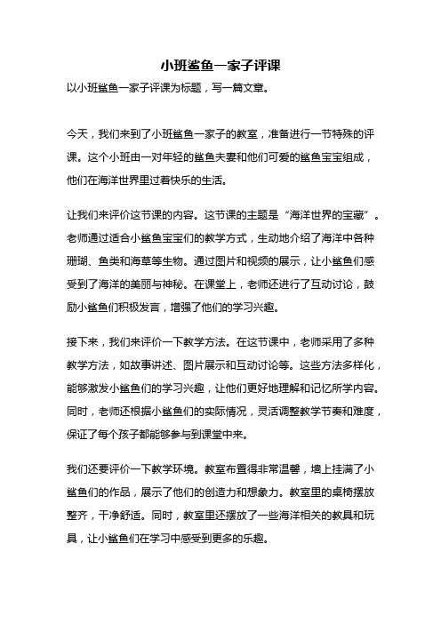 小班鲨鱼一家子评课