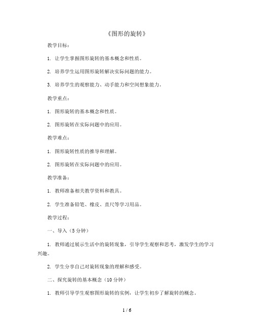 《图形的旋转》(教案)五年级上册数学西师大版