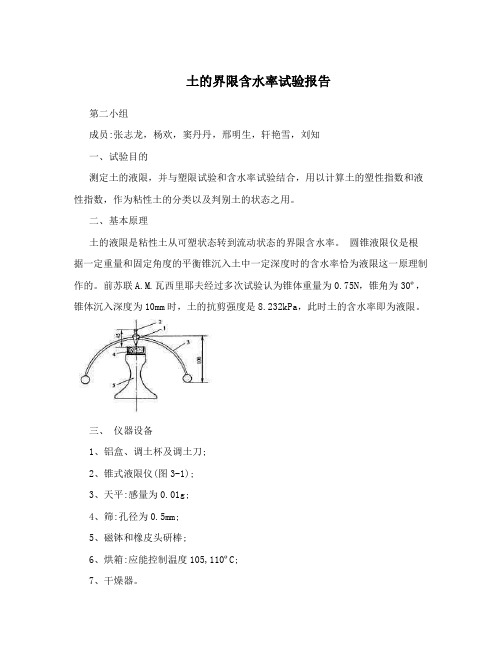 土的界限含水率试验报告