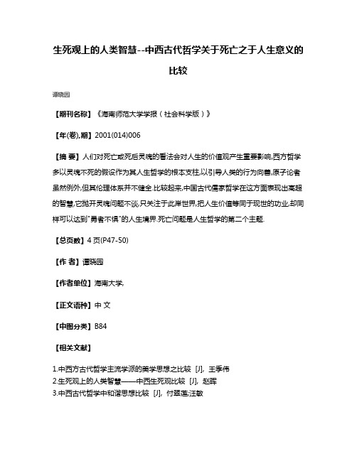 生死观上的人类智慧--中西古代哲学关于死亡之于人生意义的比较