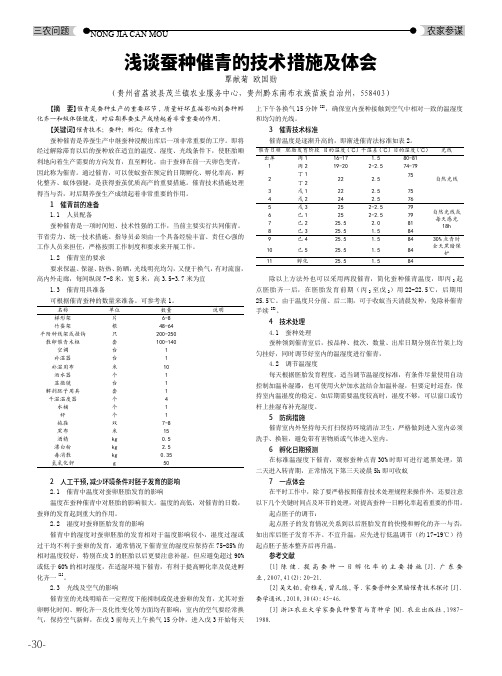 浅谈蚕种催青的技术措施及体会