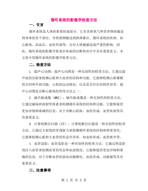 循环系统的影像学检查方法