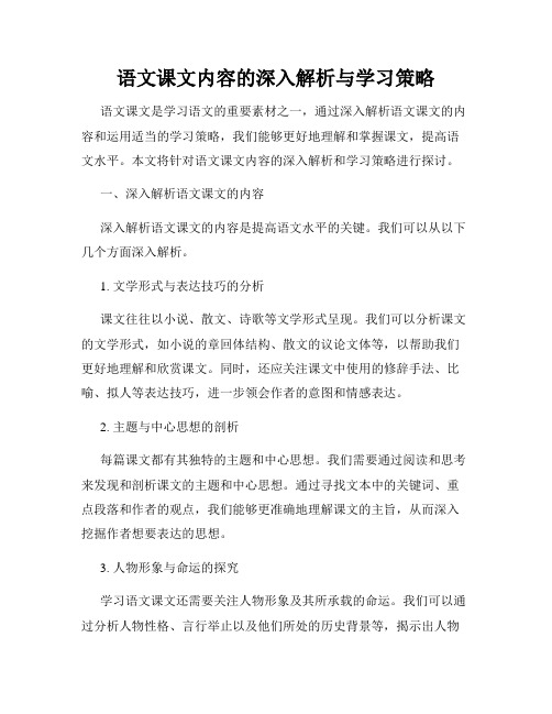 语文课文内容的深入解析与学习策略