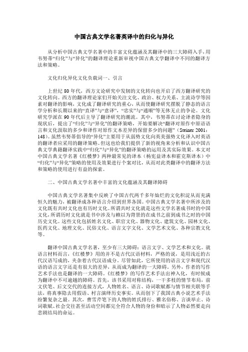 中国古典文学名著英译中的归化与异化