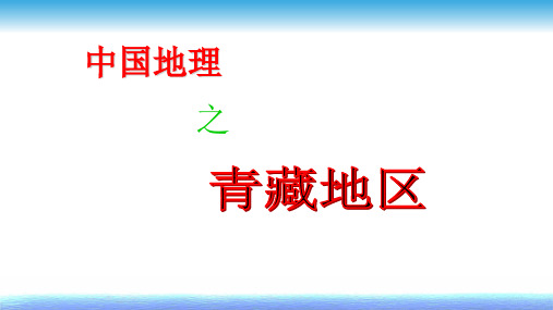 人教版八年级下册地理第九章《青藏地区》课件(共57张PPT)