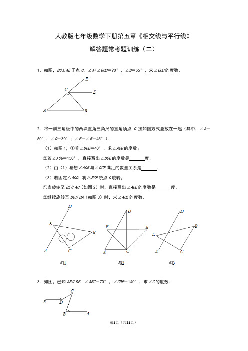 2020-2021学年人教版七年级数学下册第五章 相交线与平行线 解答题常考题训练(二)