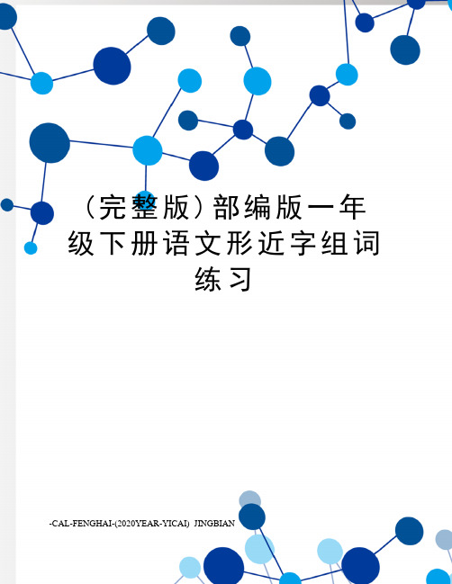 (完整版)部编版一年级下册语文形近字组词练习