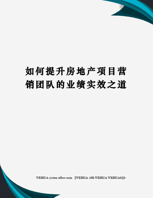 如何提升房地产项目营销团队的业绩实效之道修订稿