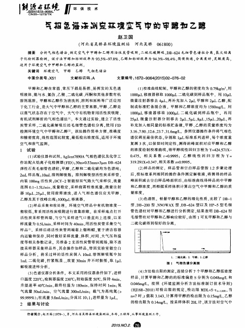 气相色谱法测定环境空气中的甲醇和乙醇