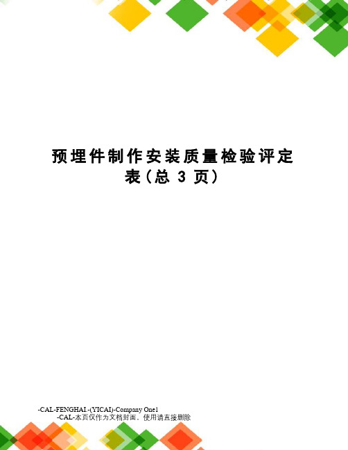 预埋件制作安装质量检验评定表