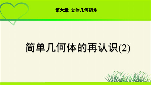 《简单几何体的再认识(2)》示范公开课教学课件【高中数学北师大】