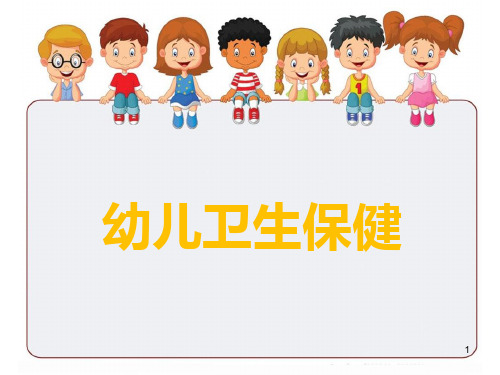 《幼儿卫生保健》第二章ppt课件