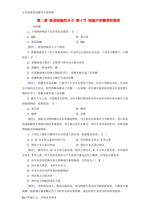 【小初高学习】2017_2018年高中生物第二章组成细胞的分子第4节细胞中的糖类和脂质课时作业新人教