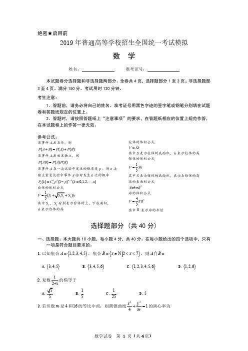 2019年浙江省全国高考高三数学模拟试卷