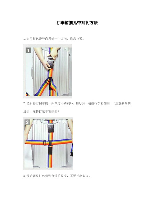 行李箱捆扎带捆扎方法