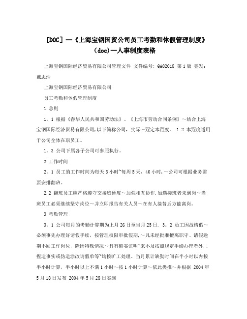 [DOC]-《上海宝钢国贸公司员工考勤和休假管理制度》(doc)-人事制度表格