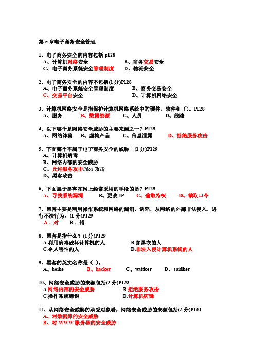 习题第5章__电子商务安全管理