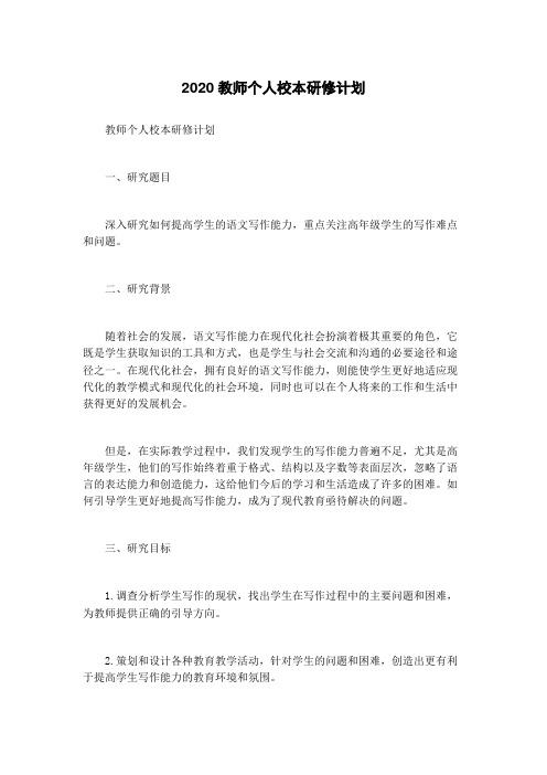 2020教师个人校本研修计划