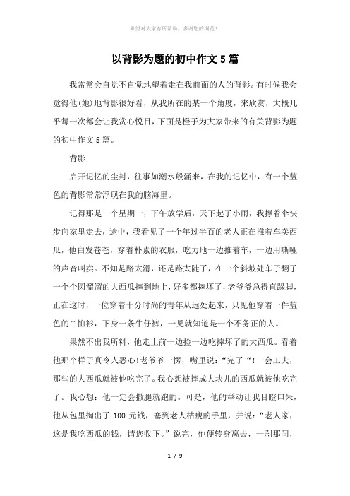 以背影为题的初中作文5篇