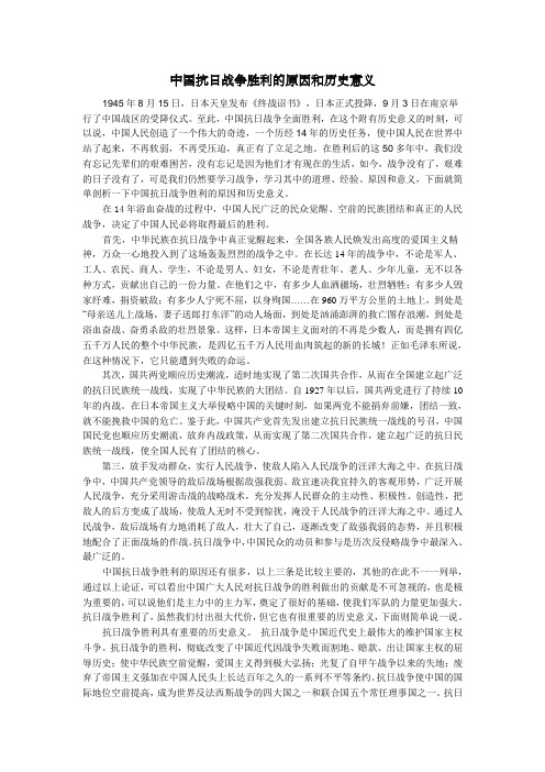 中国抗日战争胜利的原因和历史意义