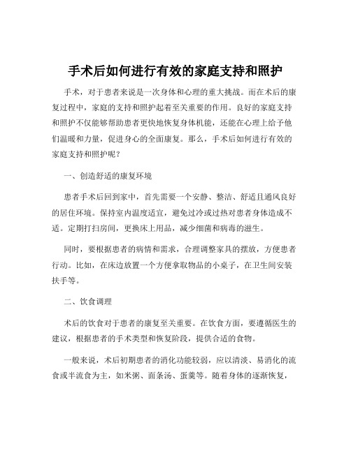 手术后如何进行有效的家庭支持和照护