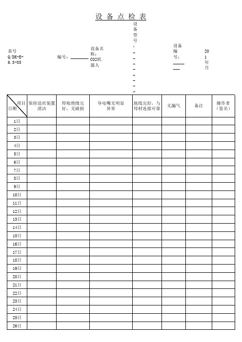 机器人焊机点检表