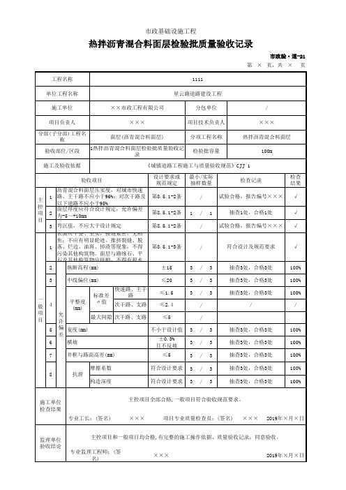 热拌沥青混合料面层检验批质量验收记录