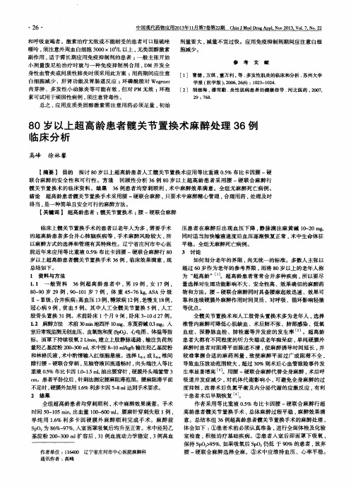 80岁以上超高龄患者髋关节置换术麻醉处理36例临床分析