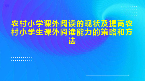 农村小学课外阅读的现状及提高农村小学生课外阅读能力的策略和方法