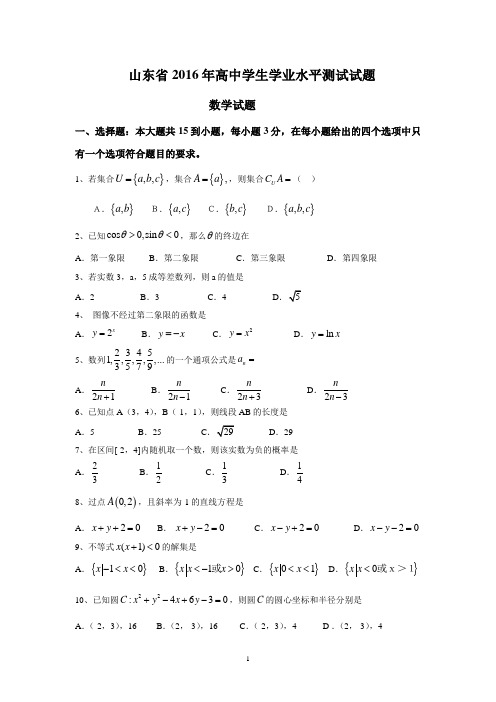 山东省2016年高中会考试题