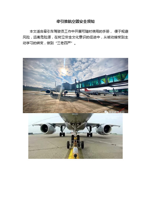 牵引推航空器安全须知