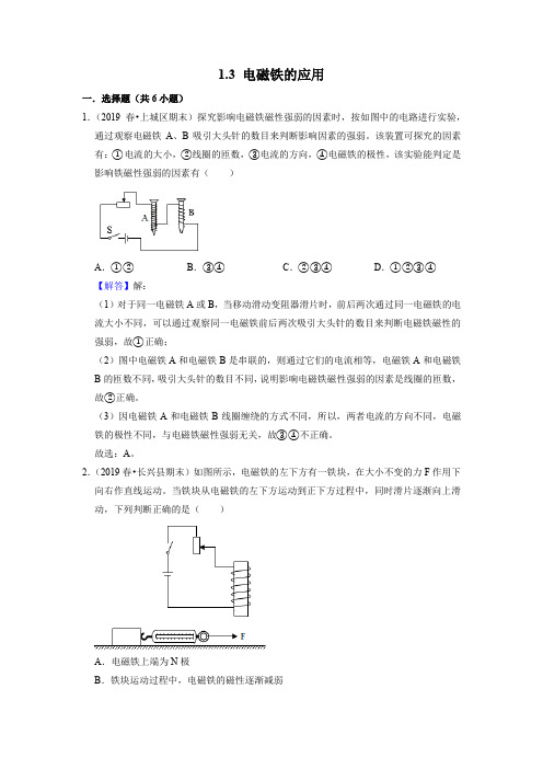 1.3 电磁铁的应用(解析版)