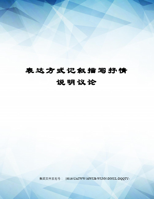 表达方式记叙描写抒情说明议论修订稿