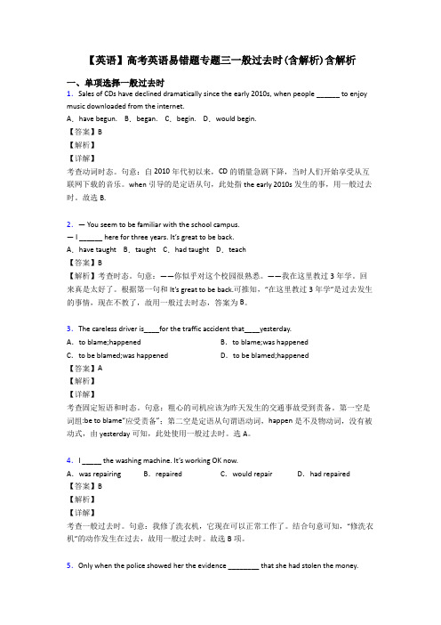 【英语】高考英语易错题专题三一般过去时(含解析)含解析