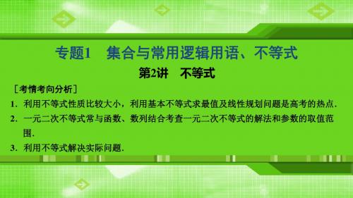 2019高考数学(理)高分大二轮课件：专题1第2讲不等式