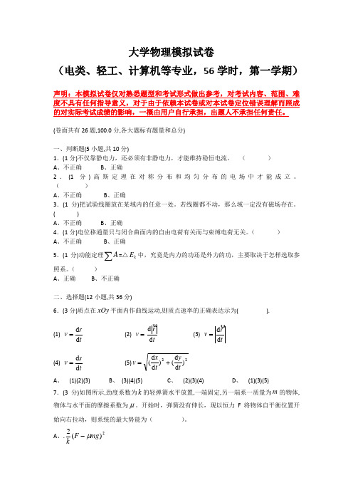 大学物理模拟试卷-56学时上学期(大类 )