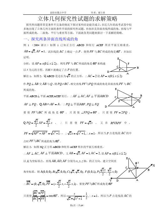 立体几何探究性试题的求解策略.