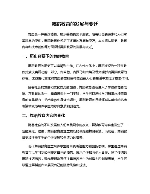 舞蹈教育的发展与变迁