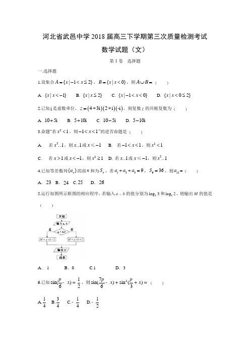 【数学】河北省武邑中学2018届高三下学期第三次质量检测考试试卷(文)