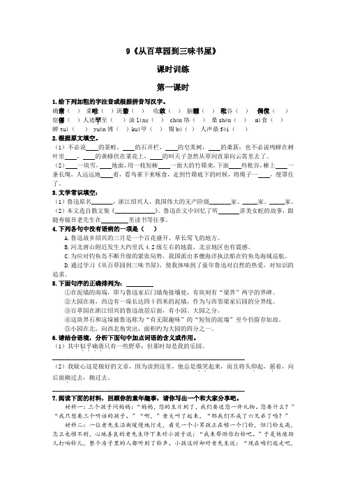 2018~2019学年部编版七年级上册语文9从百草园到三味书屋目标检测题及参考答案