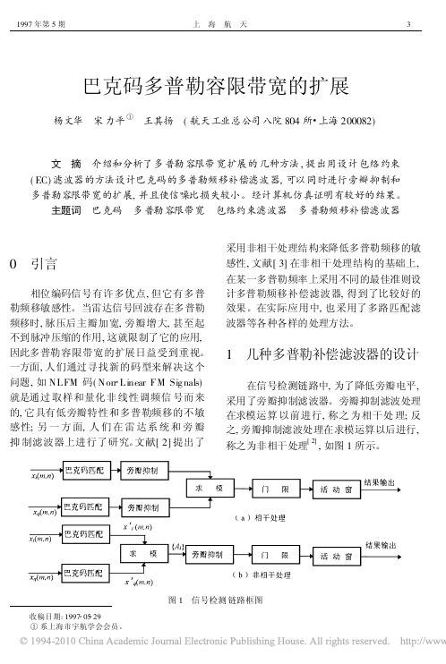 巴克码多普勒容限带宽的扩展