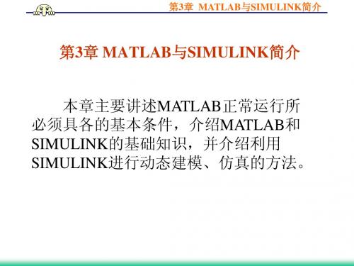 自控原理课件 第3章-MATLAB与SIMULINK简介